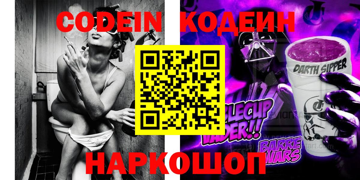 Донецк  Кодеиновый сироп Lean Purple Drank  Вход с VPN 